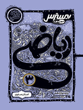 بیسترس ریاضی دوازدهم رشته تجربی (دوز 60%)