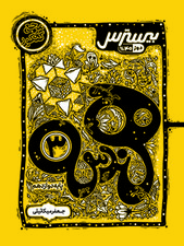 بیسترس هندسه دوازدهم ریاضی (دوز 60%)