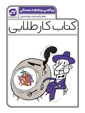 کتاب کار طلایی ریاضی پنجم کاگو