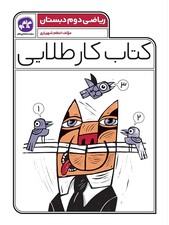 کتاب کار طلایی ریاضی دوم کاگو