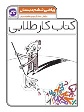 کتاب کار طلایی ریاضی ششم کاگو