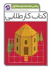 کتاب کار طلایی ریاضی هفتم کاگو