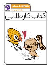 کتاب کار طلایی علوم اول دبستان کاگو