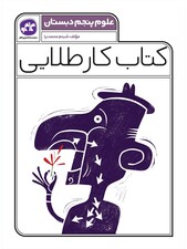 کتاب کار طلایی علوم پنجم کاگو