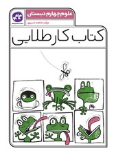 کتاب کار طلایی علوم چهارم کاگو