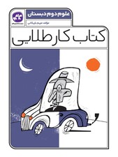 کتاب کار طلایی علوم دوم کاگو