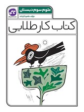 کتاب کار طلایی علوم سوم کاگو