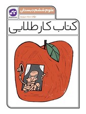 کتاب کار طلایی علوم ششم کاگو