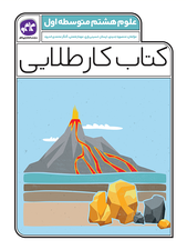 کتاب کار طلایی علوم هشتم کاگو