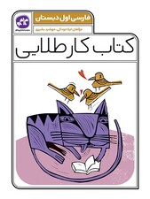 کتاب کار طلایی فارسی اول دبستان کاگو