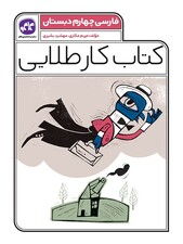 کتاب کار طلایی فارسی چهارم کاگو