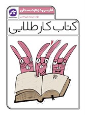 کتاب کار طلایی فارسی دوم کاگو