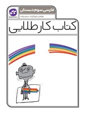 کتاب کار طلایی فارسی سوم کاگو