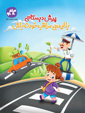 با ایمنی مراقب خودت باش پیش دبستانی کاگو