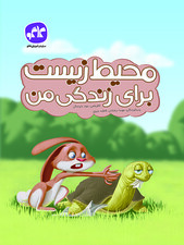 محیط زیست برای زندگی من پیش دبستانی کاگو