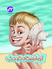 آزمایشگاه کودک پیش دبستانی کاگو