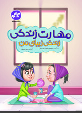 مهارت زندگی، زندگی زیبای من پیش دبستانی کاگو