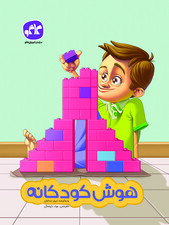 هوش کودکانه پیش دبستانی کاگو