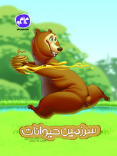 سرزمین حیوانات پیش دبستانی کاگو