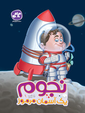 نجوم یک آسمان مرموز پیش دبستانی کاگو