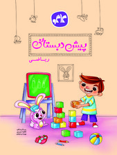 ریاضی پیش دبستانی کاگو