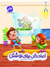 آمادگی برای نوشتن پیش دبستانی کاگو