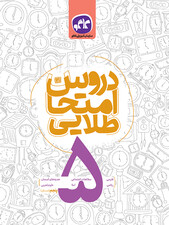 دروس امتحان طلایی پنجم دبستان کاگو