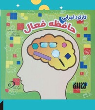 کارکرد اجرایی حافظه فعال انگاره