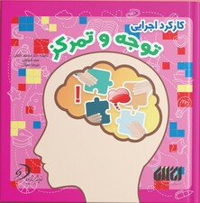 کارکرد اجرایی توجه و تمرکز انگاره