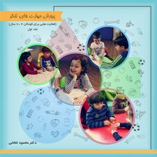 پرورش مهارت های تفکر جلد اول انگاره