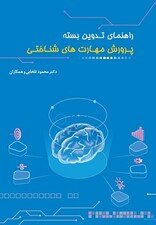 راهنمای تدوین بسته پرورش مهارت های شناختی انگاره