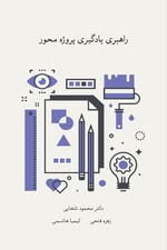 راهبری یادگیری پروژه محور انگاره