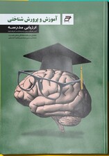 آموزش و پرورش شناختی, ارزیابی مدرسه انگاره