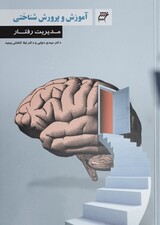 آموزش و پرورش شناختی، مدیریت رفتار انگاره