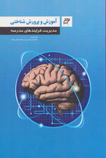 آموزش و پرورش شناختی ,مدیریت فرایندهای مدرسه انگاره