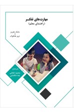 مهارت های تفکر (راهنمای معلم) انگاره