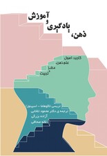 ذهن، یادگیری و آموزش انگاره