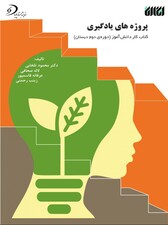 پروژه های یادگیری(کتاب کار دوم دبستان) انگاره