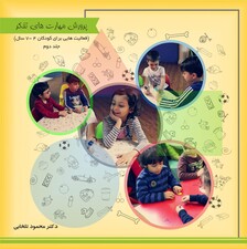 پرورش مهارت‌های تفکر جلد دوم انگاره