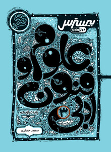 بیسترس علوم و فنون ادبی دوازدهم انسانی(دوز 60%)