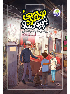 با اندی وارهول در کارخانه‌ی کلاه سازی (جلد چهارم موزه گردی با پیکاسو)