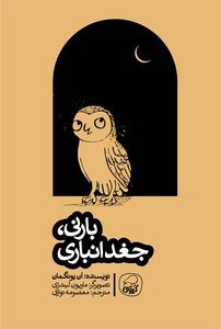 بارنی جغد انباری