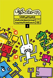 بازی خفنک خرگوش:  باز هم باختی خفنک!