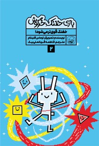 بازی خفنک خرگوش:  خفنک قوی تر می‌شود!