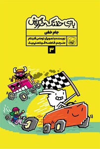 بازی خفنک خرگوش:  جام خفن