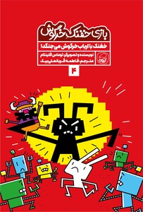 بازی خفنک خرگوش:  خفنک با ارباب خرگوش می‌جنگد!