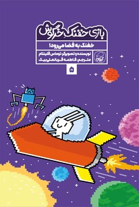 بازی خفنک خرگوش:  خفنک به فضا می‌رود!