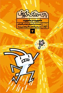 بازی خفنک خرگوش:  ماموریت در ماموریت