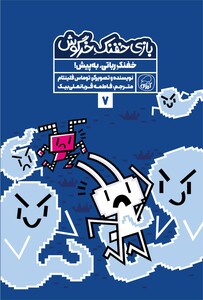 بازی خفنک خرگوش:  خفنک رباتی به پیش!