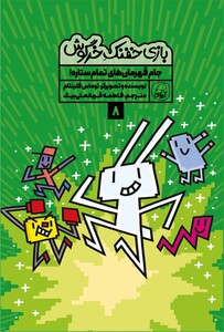 بازی خفنک خرگوش:  جام قهرمان‌های تمام ستاره!